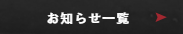 お知らせ一覧